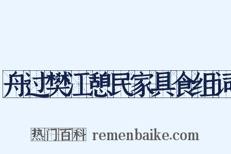 舟过樊江憩民家具食组词是什么意思的图片